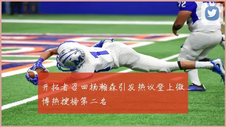 开拓者召回杨瀚森引发热议登上微博热搜榜第二名