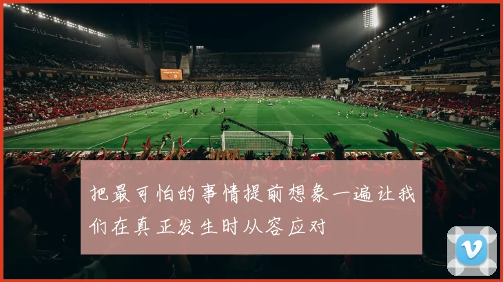把最可怕的事情提前想象一遍让我们在真正发生时从容应对