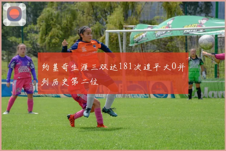 约基奇生涯三双达181次追平大O并列历史第二位