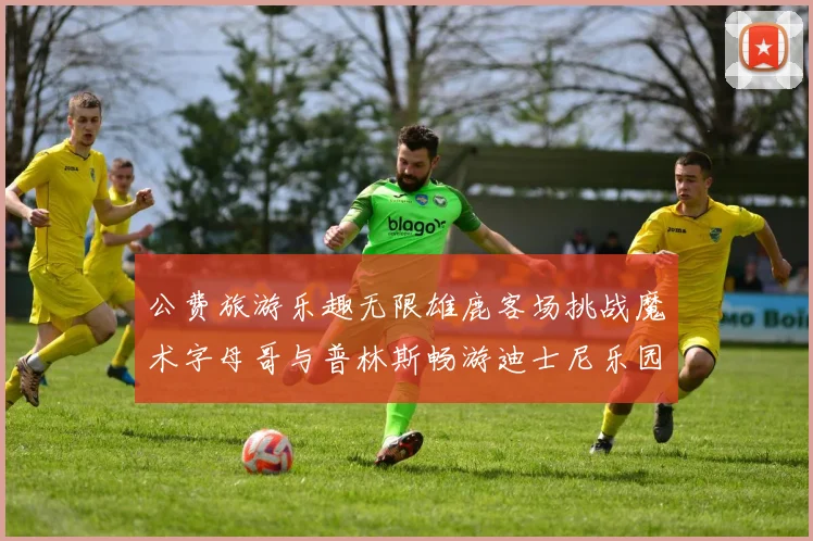 公费旅游乐趣无限雄鹿客场挑战魔术字母哥与普林斯畅游迪士尼乐园
