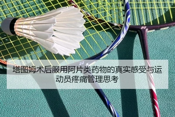 塔图姆术后服用阿片类药物的真实感受与运动员疼痛管理思考 | leyu